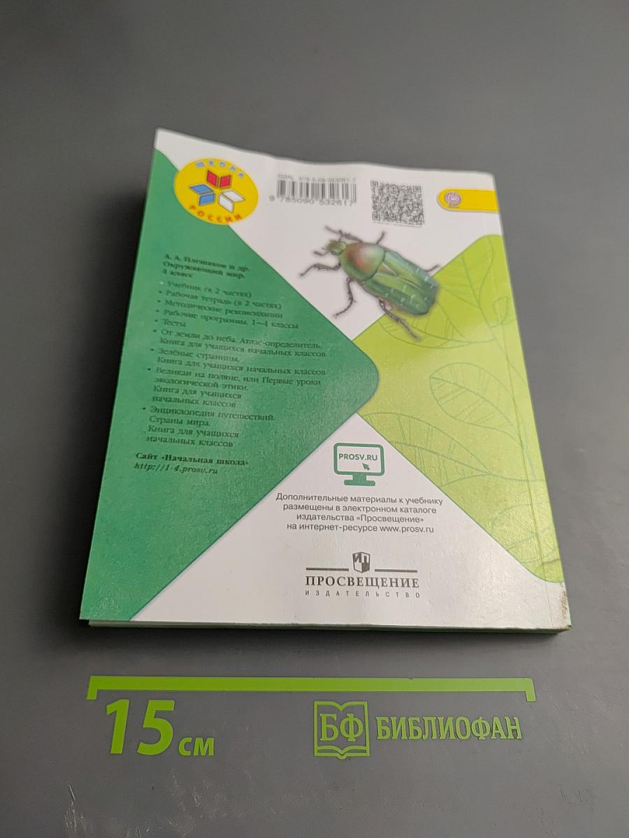 Окружающий мир 4 класс. Часть 1