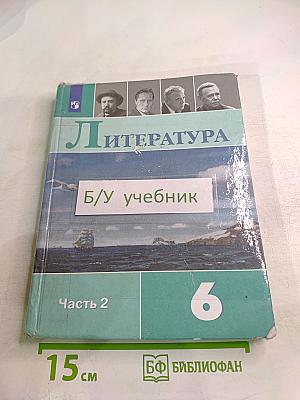 Литература 6 класс Часть 2