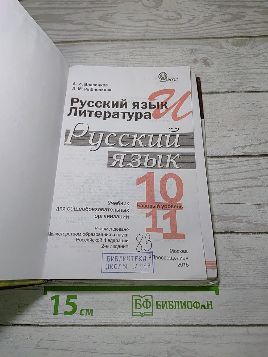 Русский язык. 10-11 классы. Базовый уровень