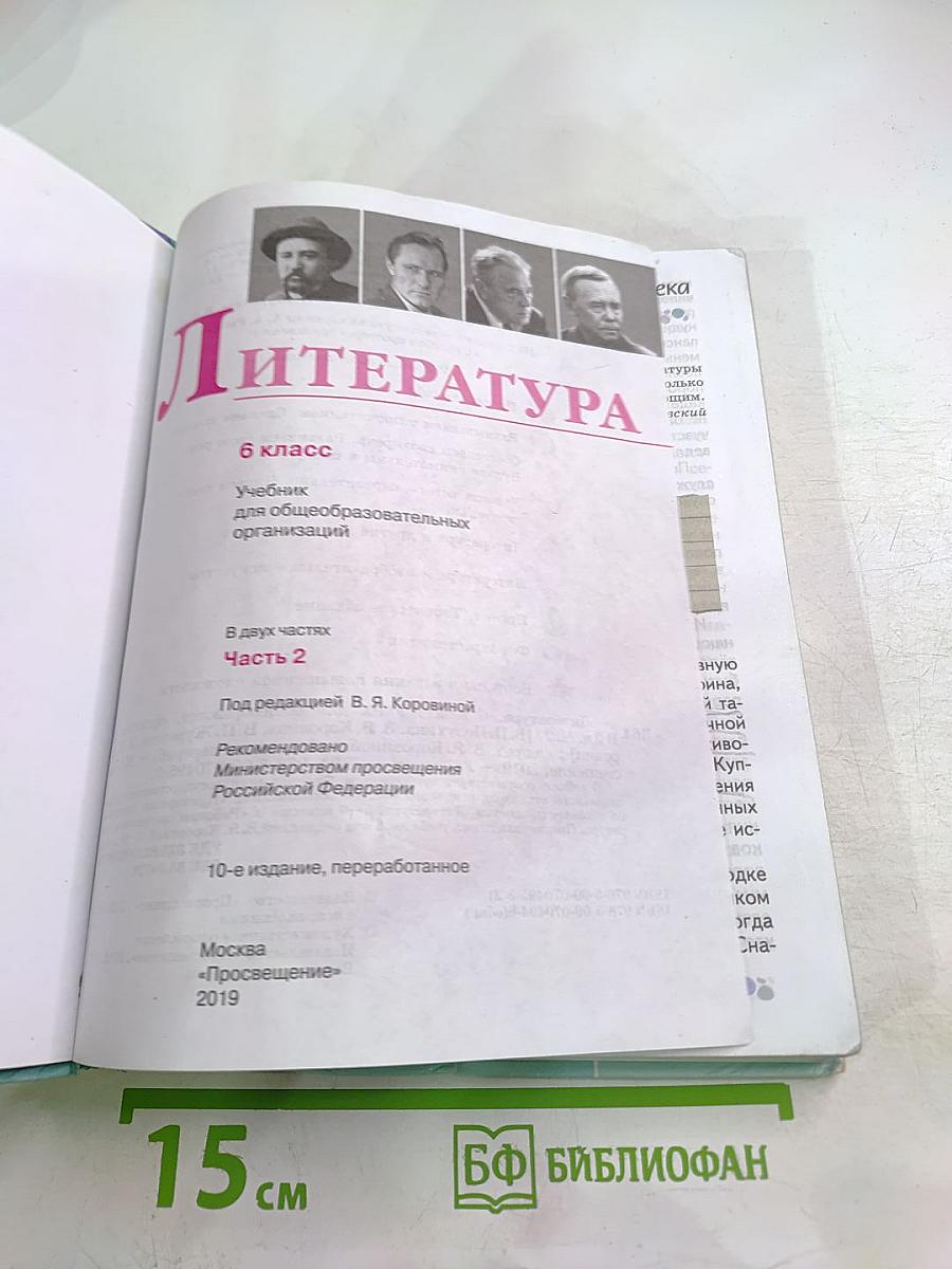 Литература 6 класс Часть 2