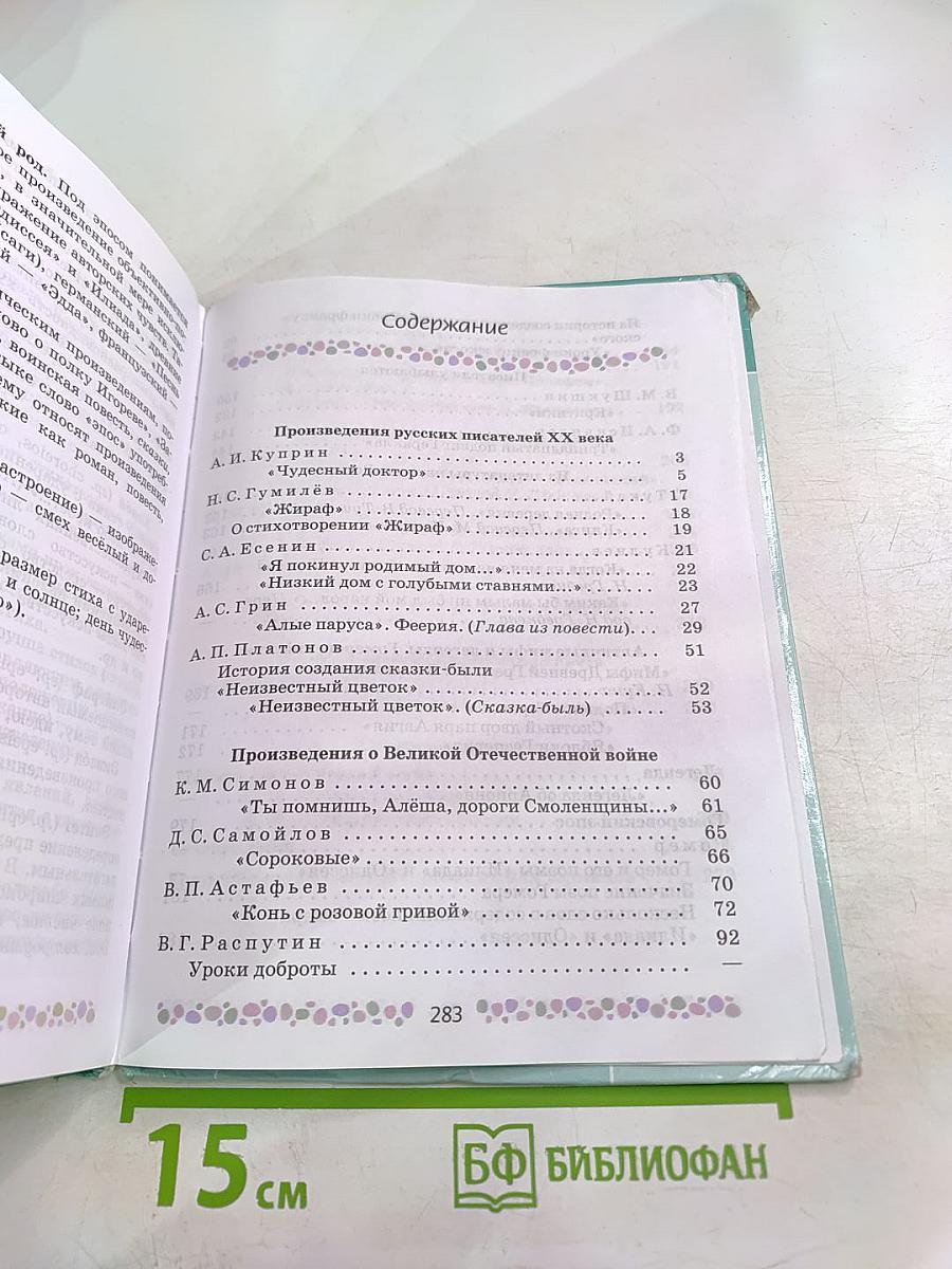 Литература 6 класс Часть 2