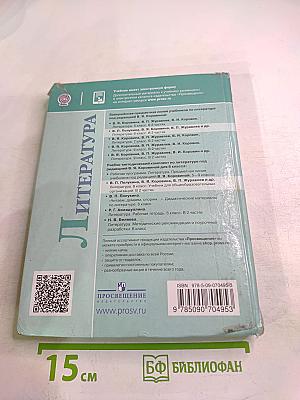 Литература 6 класс Часть 2