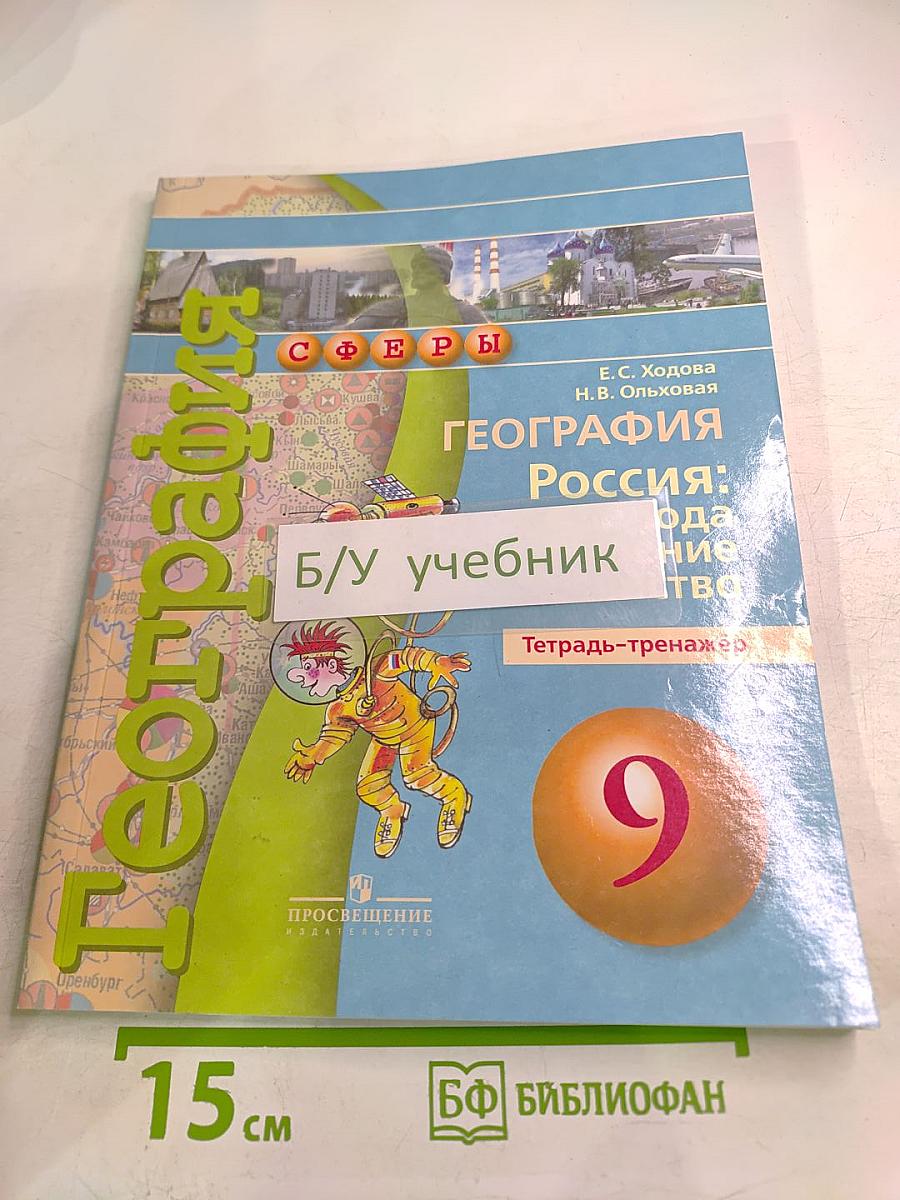 География Россия: природа население хозяйство. Тетрадь-тренажер 9 класс