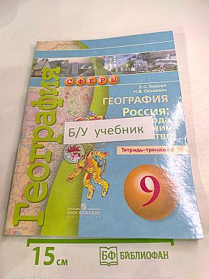 География Россия: природа население хозяйство. Тетрадь-тренажер 9 класс