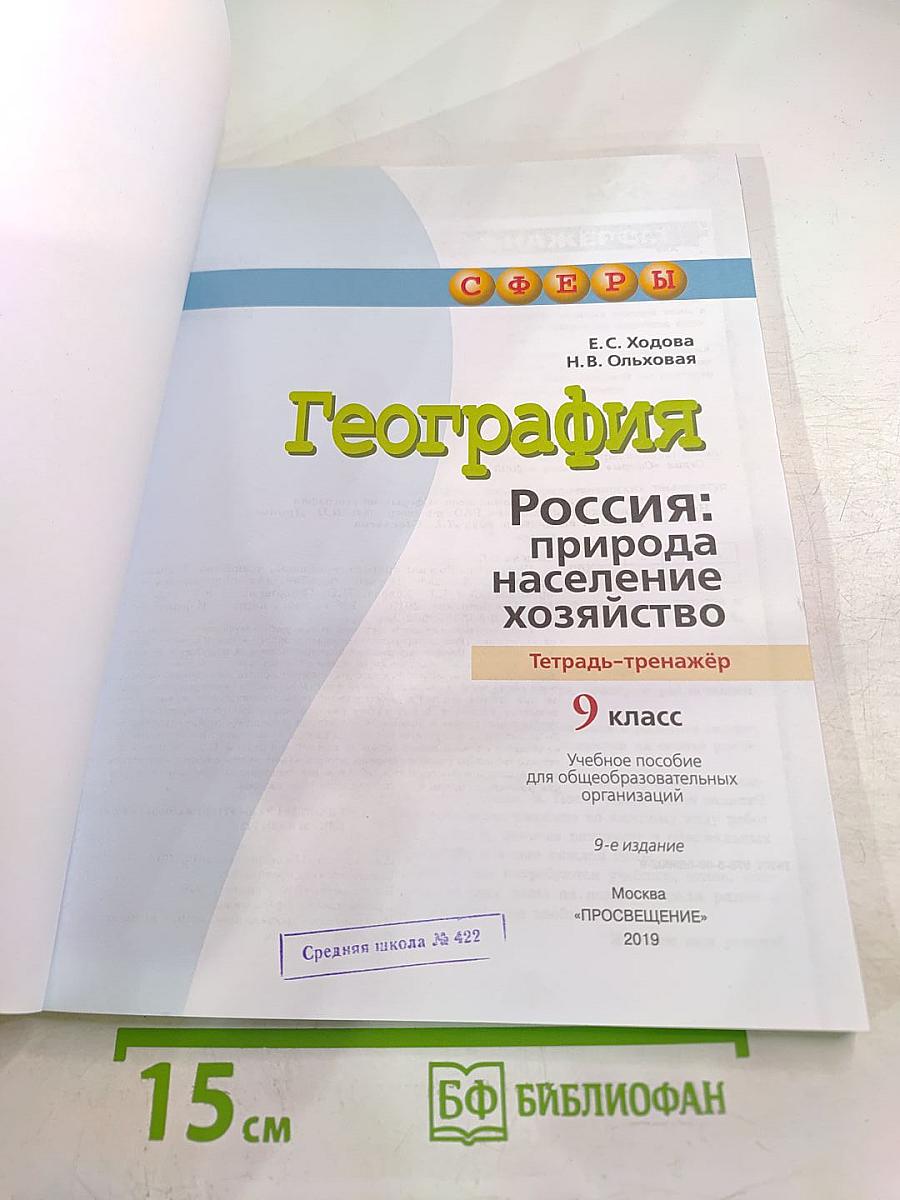 География Россия: природа население хозяйство. Тетрадь-тренажер 9 класс