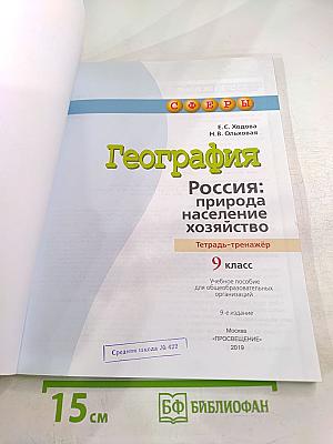 География Россия: природа население хозяйство. Тетрадь-тренажер 9 класс