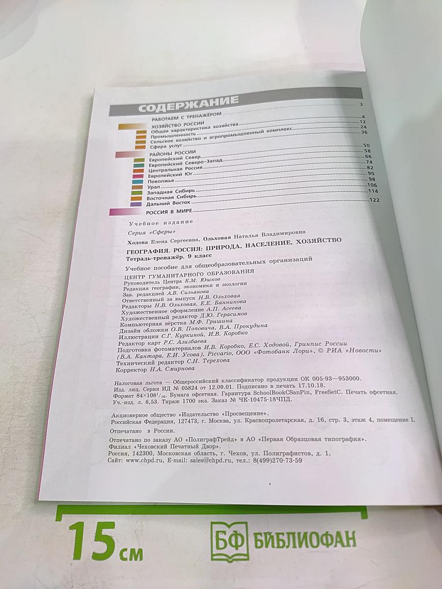 География Россия: природа население хозяйство. Тетрадь-тренажер 9 класс