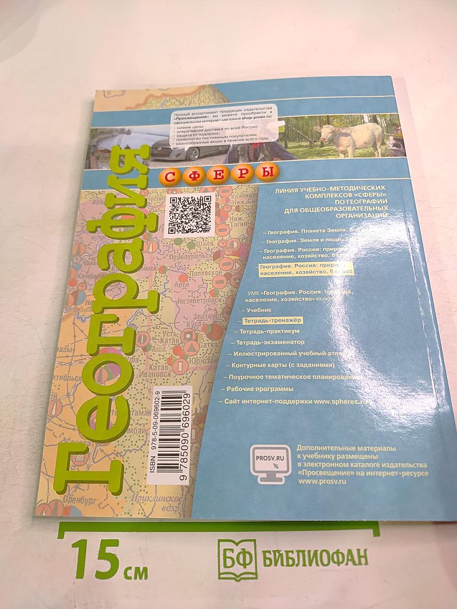 География Россия: природа население хозяйство. Тетрадь-тренажер 9 класс