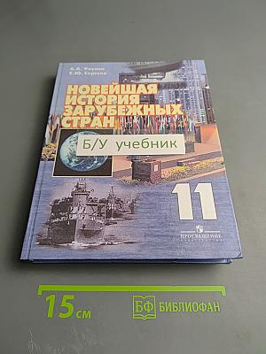Новейшая история зарубежных стран для 11 класса
