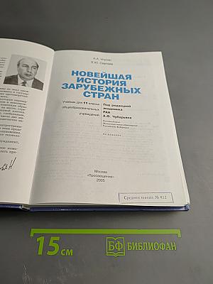 Новейшая история зарубежных стран для 11 класса