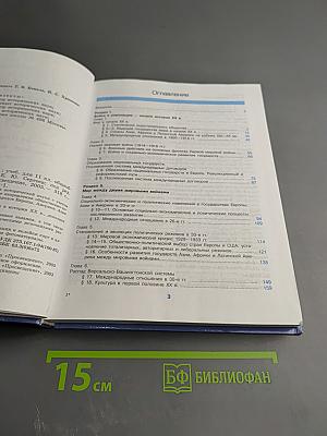 Новейшая история зарубежных стран для 11 класса