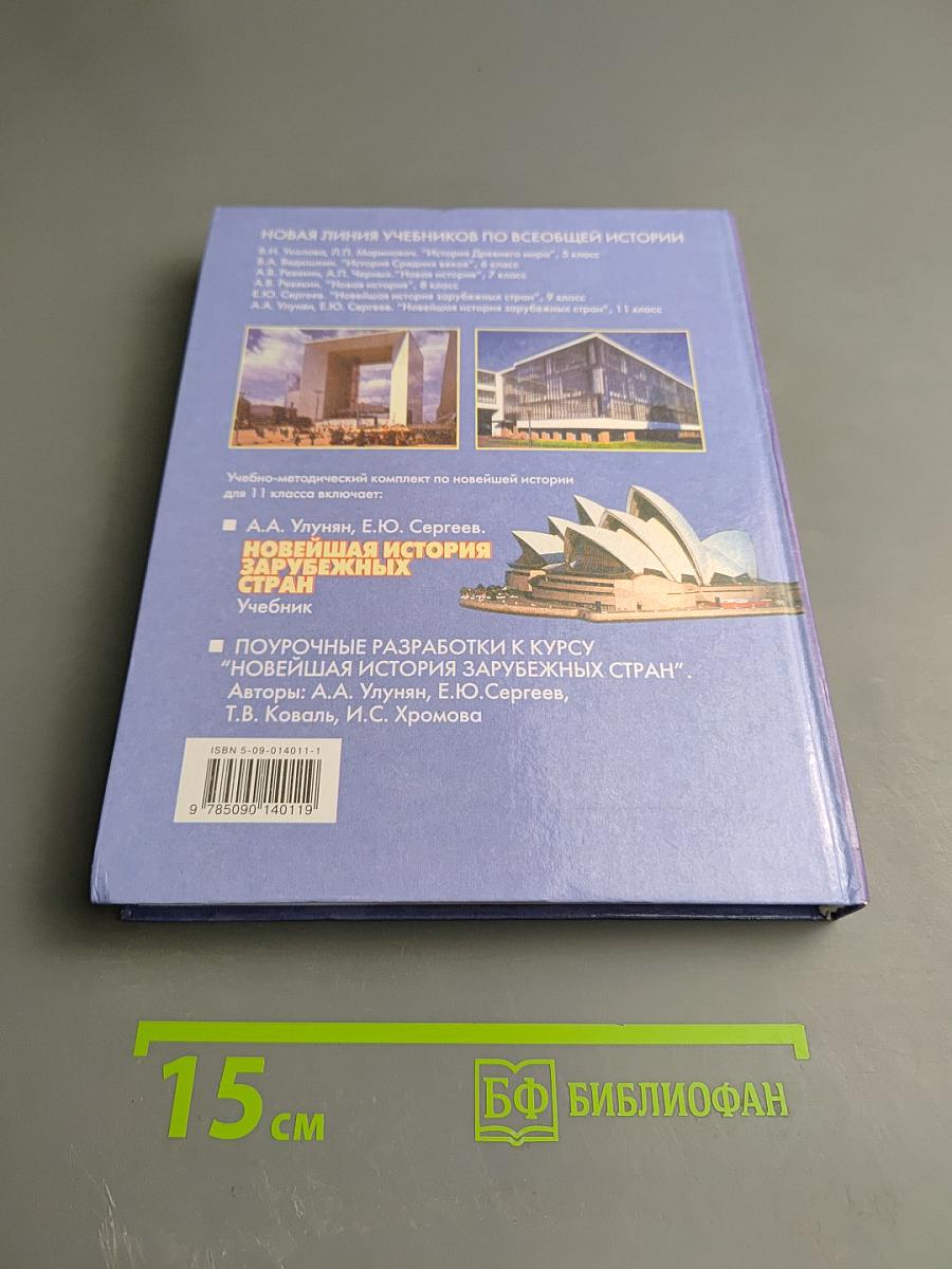 Новейшая история зарубежных стран для 11 класса