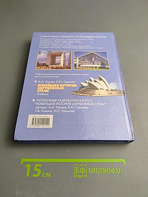 Новейшая история зарубежных стран для 11 класса