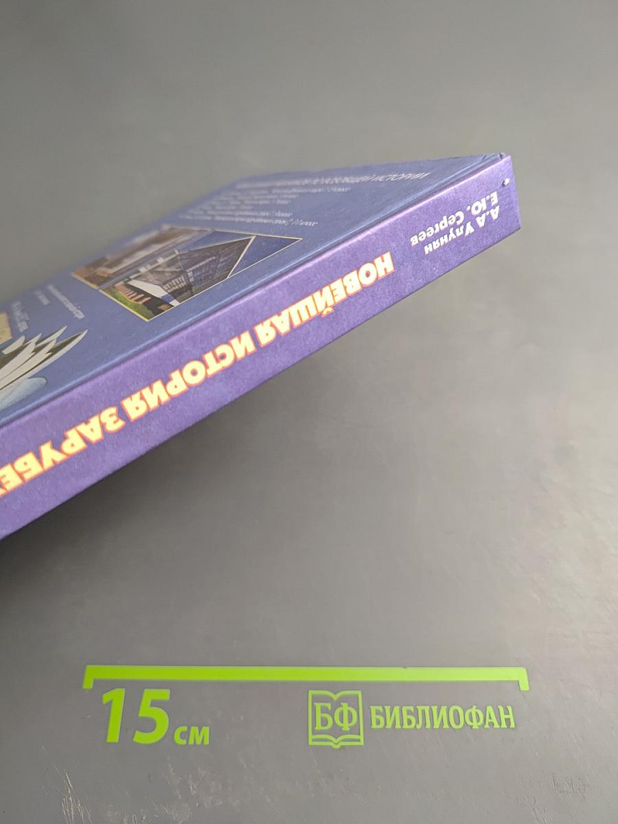 Новейшая история зарубежных стран для 11 класса