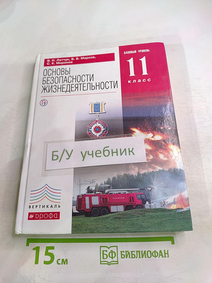 Основы безопасности жизнедеятельности 11 класс, базовый уровень