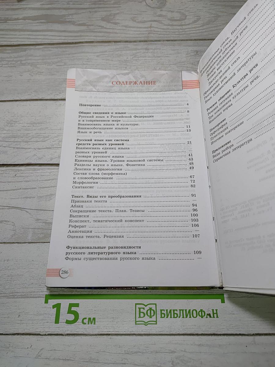 Русский язык. 10-11 классы. Базовый уровень