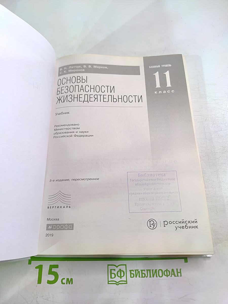 Основы безопасности жизнедеятельности 11 класс, базовый уровень
