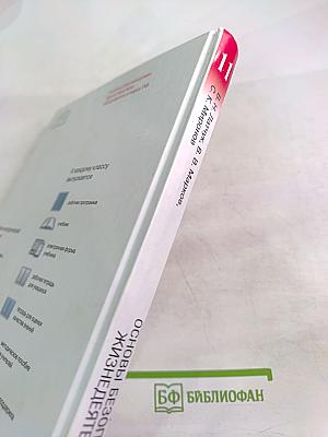 Основы безопасности жизнедеятельности 11 класс, базовый уровень