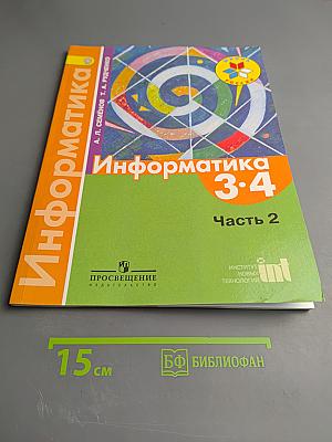 Информатика 3-4 классы. Часть 2