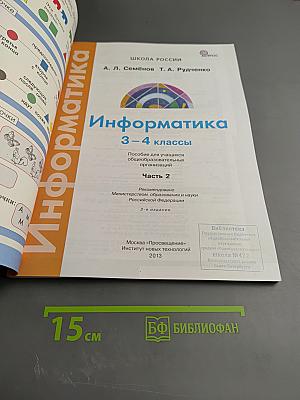 Информатика 3-4 классы. Часть 2