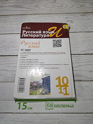 Русский язык. 10-11 классы. Базовый уровень
