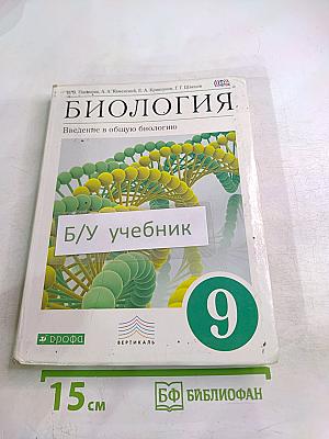 Биология. Введение в общую биологию для 9 класса