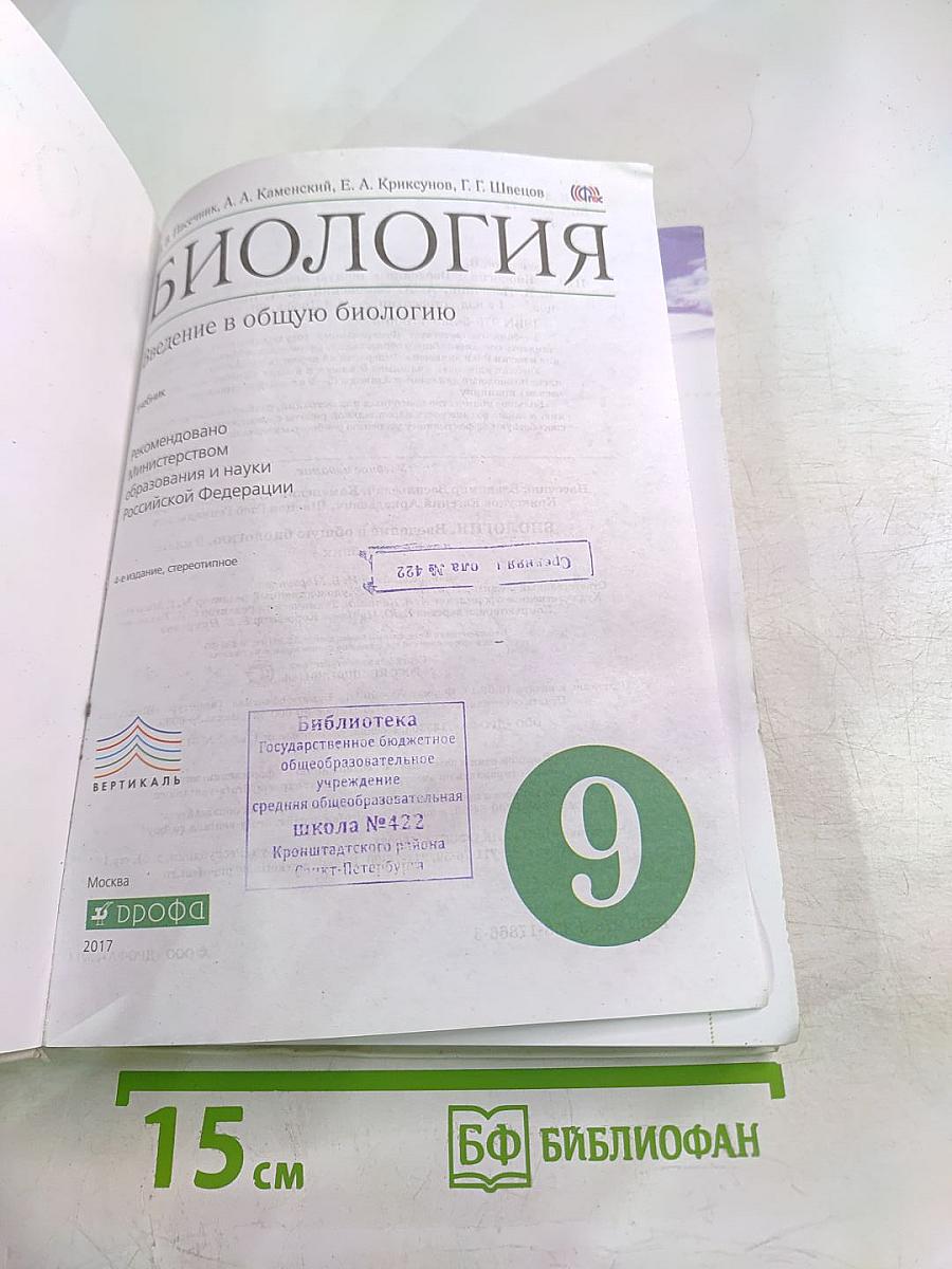 Биология. Введение в общую биологию для 9 класса