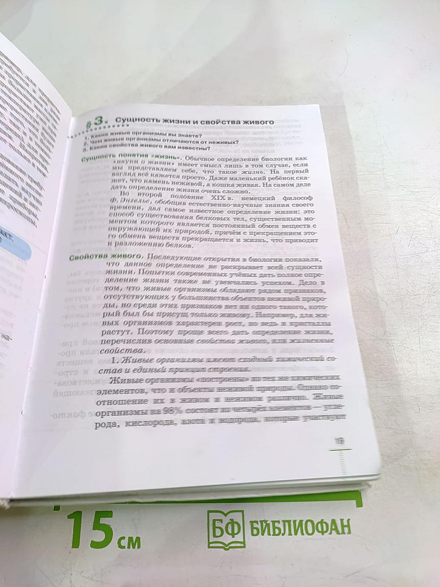 Биология. Введение в общую биологию для 9 класса