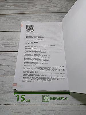 Русский язык. 10-11 классы. Базовый уровень
