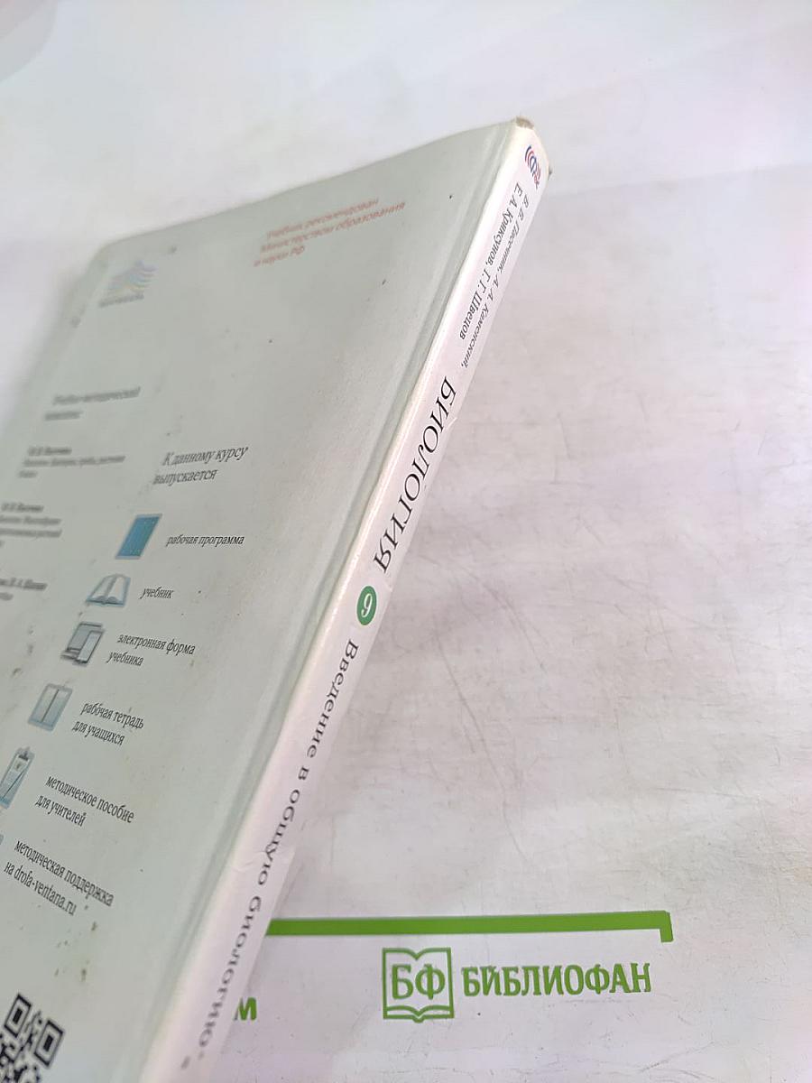 Биология. Введение в общую биологию для 9 класса