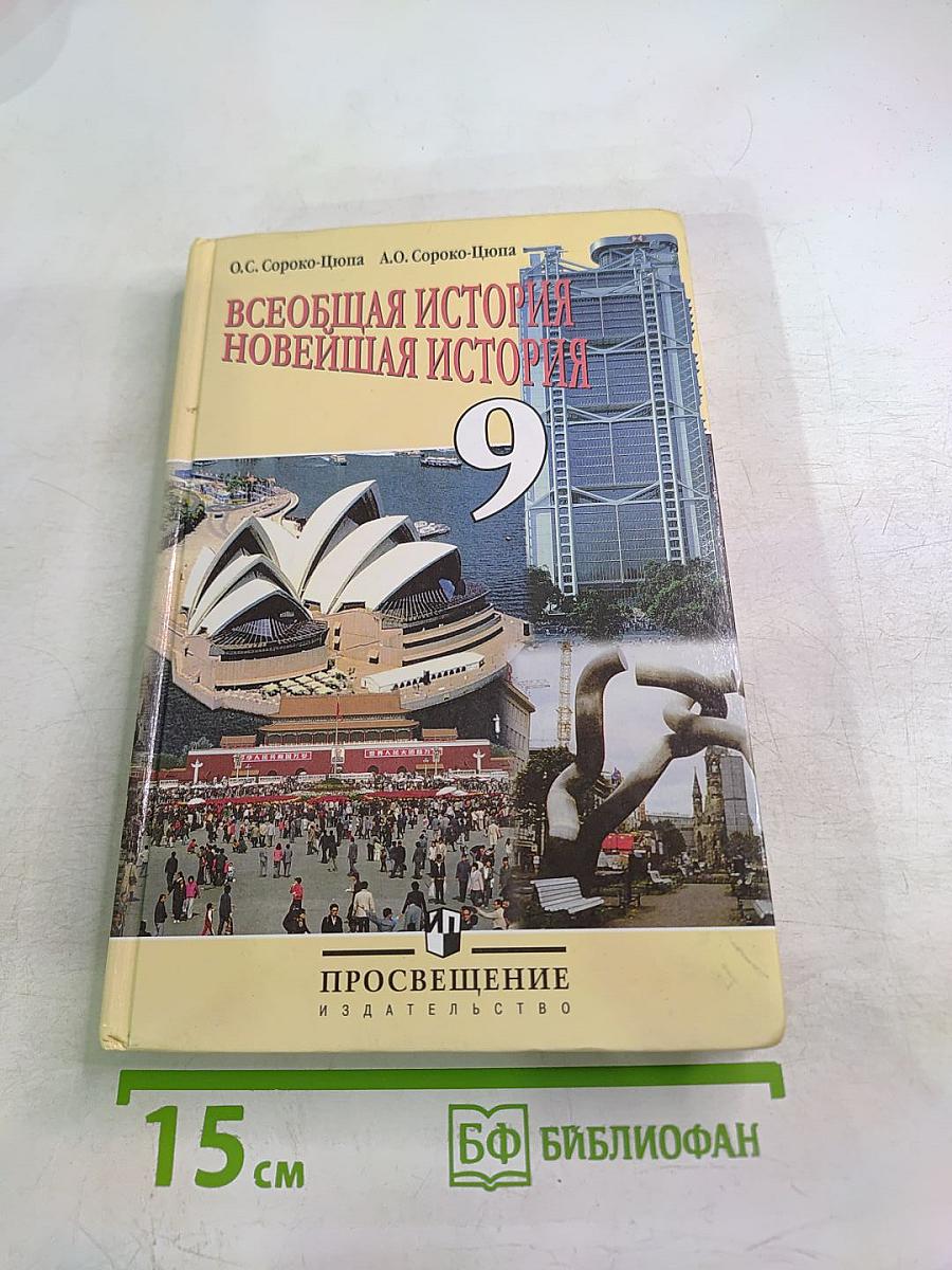 Всеобщая история. Новейшая история. 9 класс