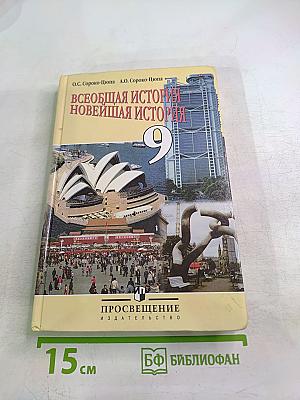 Всеобщая история. Новейшая история. 9 класс