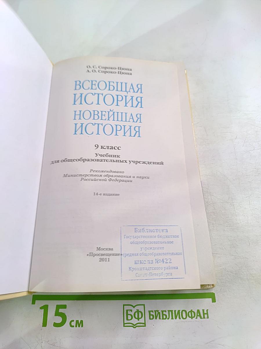Всеобщая история. Новейшая история. 9 класс