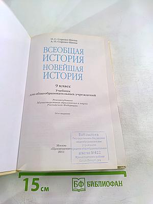 Всеобщая история. Новейшая история. 9 класс