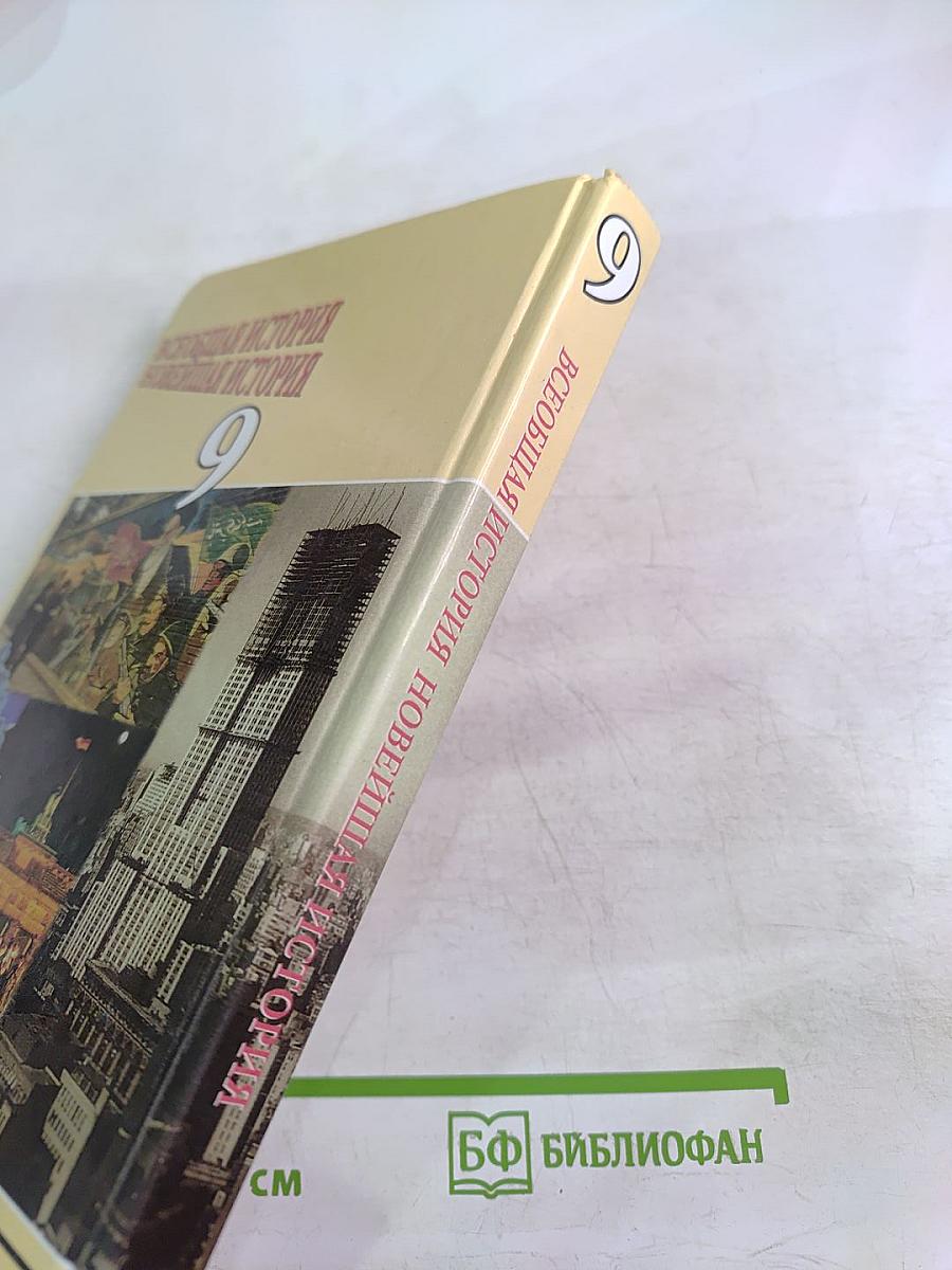 Всеобщая история. Новейшая история. 9 класс