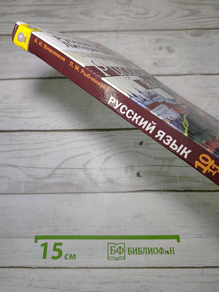 Русский язык. 10-11 классы. Базовый уровень