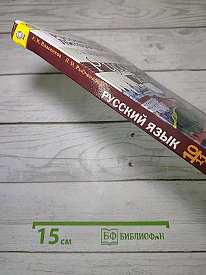 Русский язык. 10-11 классы. Базовый уровень