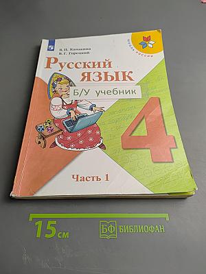 Русский язык 4 класс Часть 1