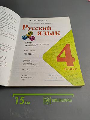 Русский язык 4 класс Часть 1