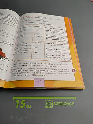 Русский язык 4 класс Часть 1