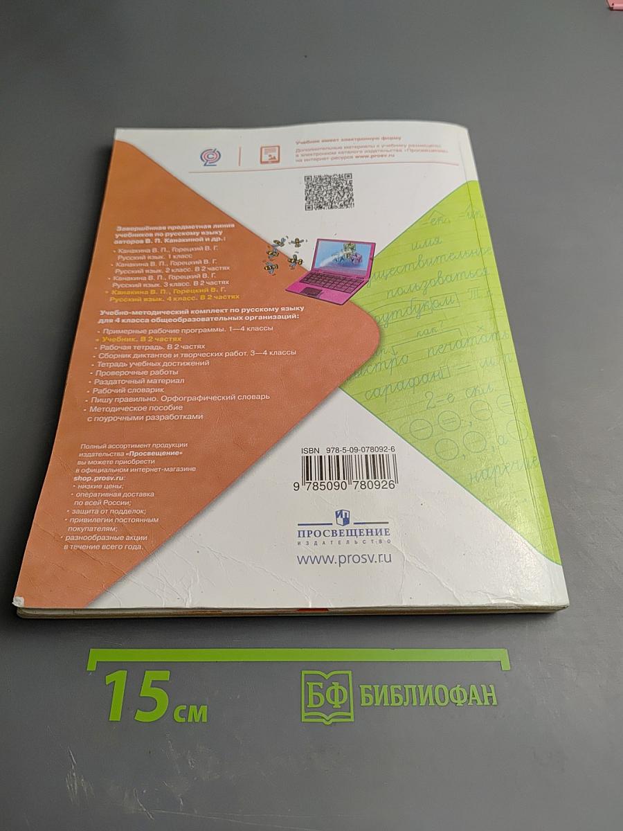 Русский язык 4 класс Часть 1