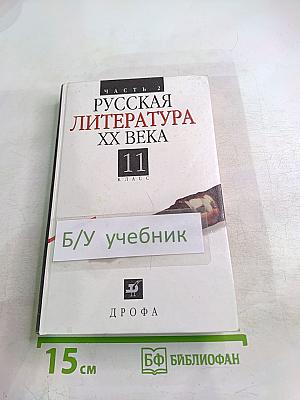Русская литература XX века 11 класс, Часть 2