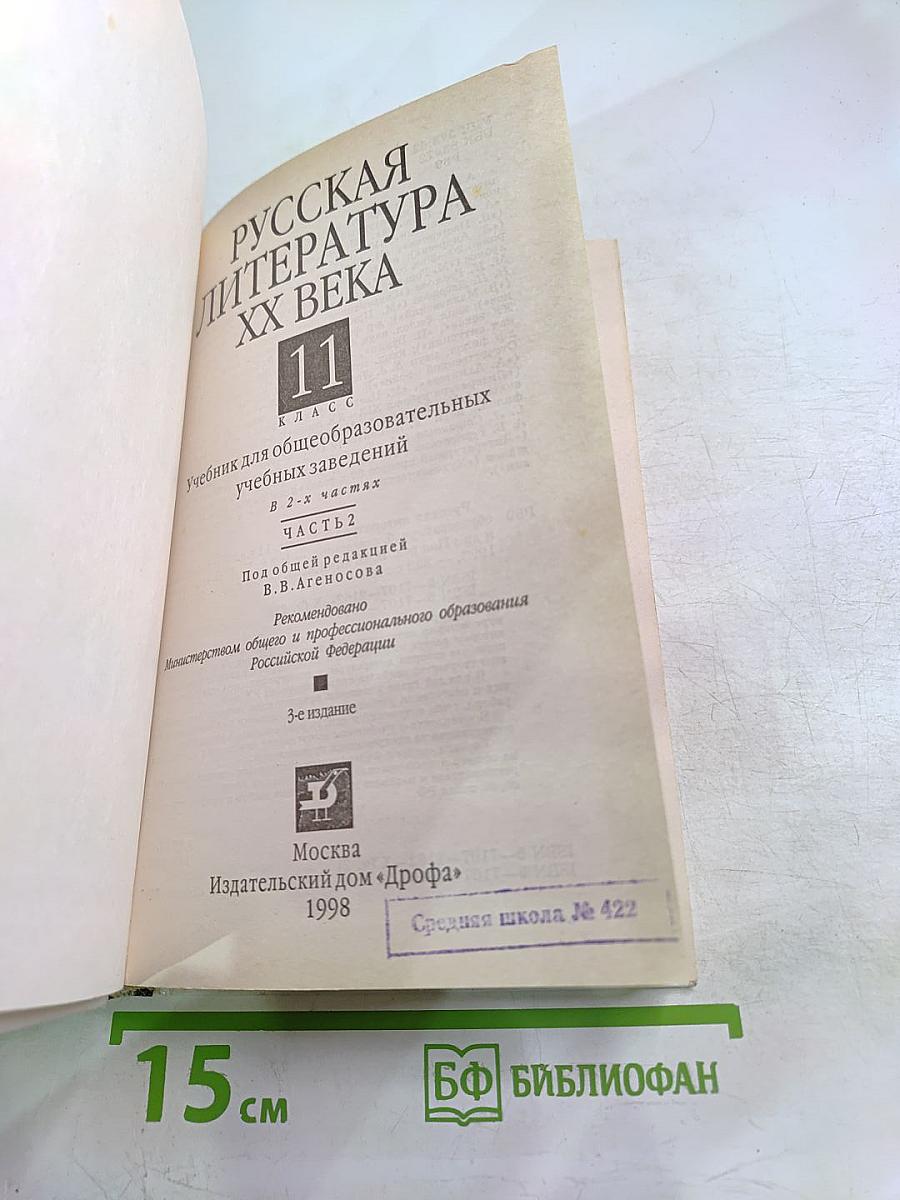 Русская литература XX века 11 класс, Часть 2