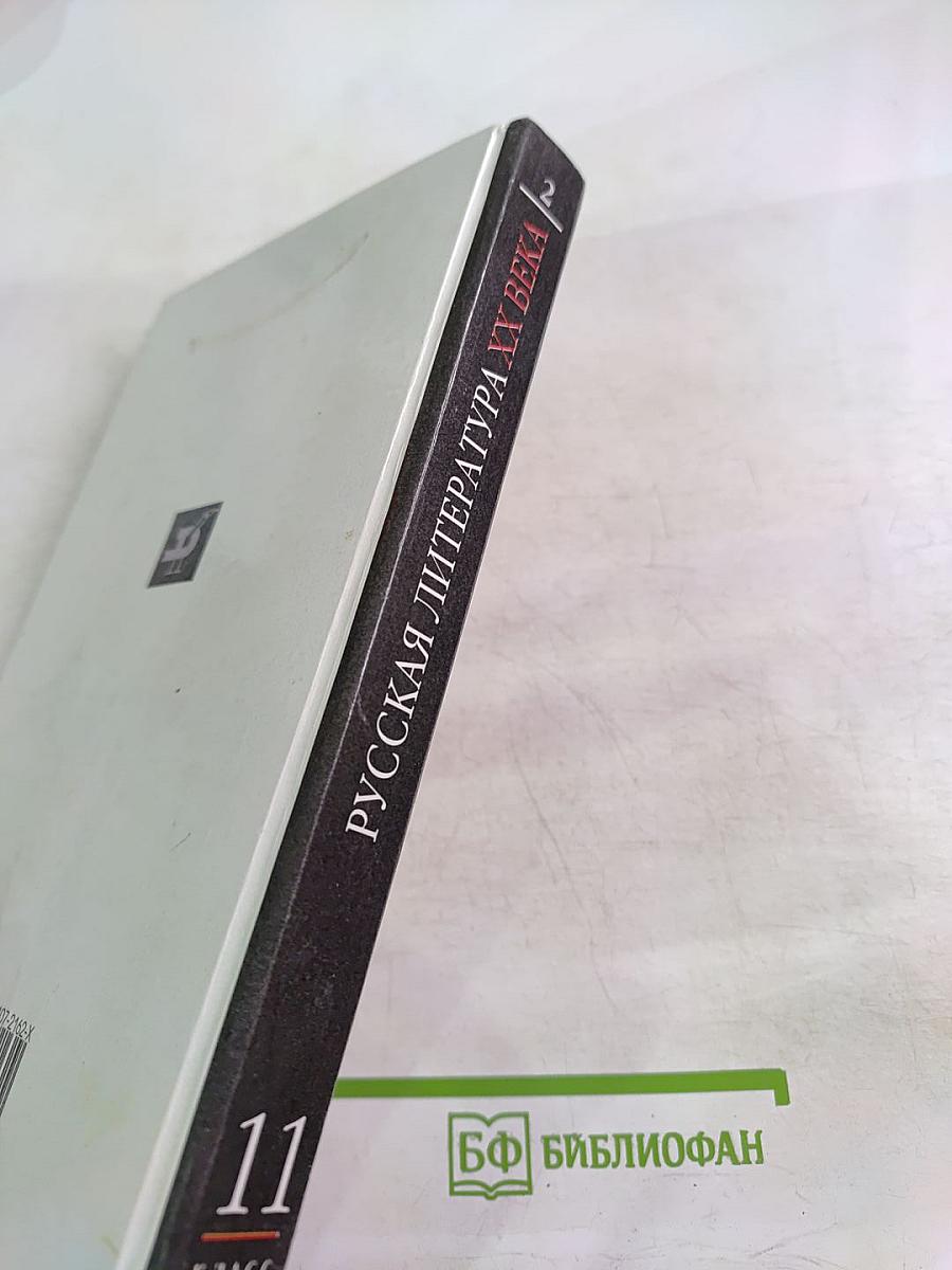Русская литература XX века 11 класс, Часть 2