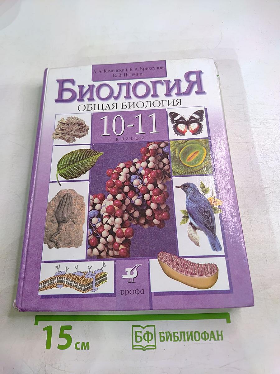 Биология. Общая биология. 10-11 классы