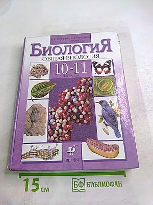 Биология. Общая биология. 10-11 классы