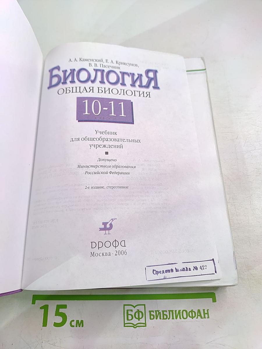 Биология. Общая биология. 10-11 классы
