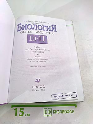 Биология. Общая биология. 10-11 классы