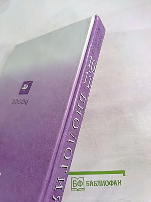 Биология. Общая биология. 10-11 классы