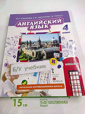 Английский язык 4 класс